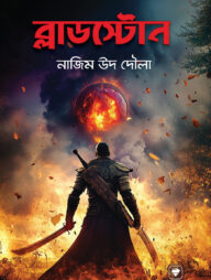 ব্লাডস্টোন