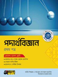 অক্ষরপত্র পদার্থবিজ্ঞান প্রথম পত্র (একাদশ-দ্বাদশ শ্রেণি)