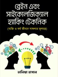 ব্রেন এন্ড সাইকোলজিকাল হ্যাকিং টেকনিক