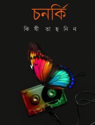 চনর্কি