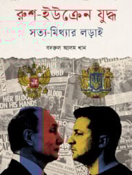 রুশ-ইউক্রেন যুদ্ধ : সত্য মিথ্যার লড়াই