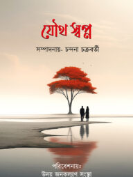 যৌথ স্বপ্ন