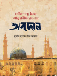 হাদীসশাস্ত্রে ইমাম আবূ হানীফা (রহ.) এর অবদান