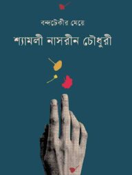 বন্দটেকীর মেয়ে