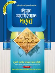 কীভাবে আরবি ইবারত পড়ব