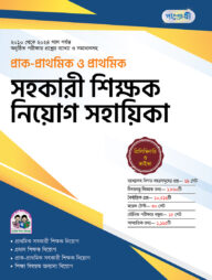 পাঞ্জেরী প্রাক-প্রাথমিক ও প্রাথমিক সহকারী শিক্ষক নিয়োগ সহায়িকা