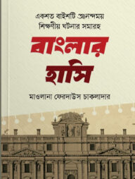 বাংলার হাসি