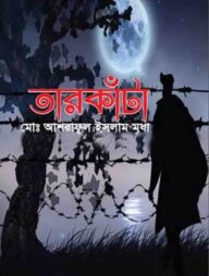 তারকাঁটা