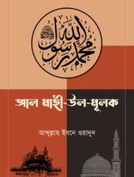 আল মাহী উল মুলক