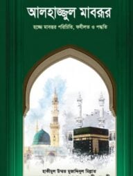 আলহাজ্জুল মাবরূর