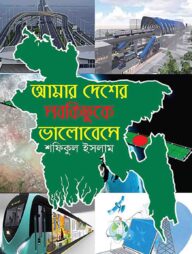 আমার দেশের সবকিছুকে ভালোবেসে