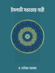 ইসলামী সভ্যতায় নারী