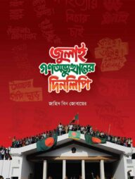 জুলাই গণঅভ্যুত্থানের দিনলিপি