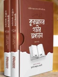 কুরআনের গভীর অধ্যয়ন