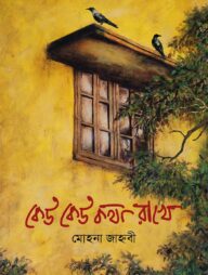 কেউ কেউ কথা রাখে