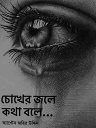 চোখের জলে কথা বলে...