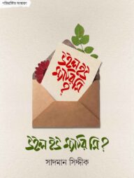 উইল ইউ ম্যারি মি?