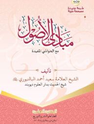 মাবাদিউল উসূল (আরবি)