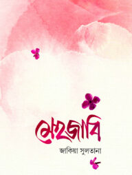 মেহজাবি