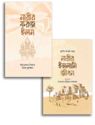 নারীর ইলম ও জীবন প্যাকেজ