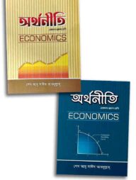 অর্থনীতি (একাদ্বশ- দ্বাদশ শ্রেণী) (১ম ও ২য় পত্র)