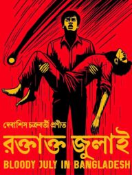 রক্তাক্ত জুলাই