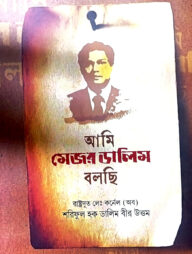 আমি মেজর ডালিম বলছি