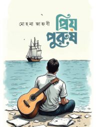 প্রিয় পুরুষ (হার্ডকভার)