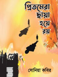 প্রিতমেরা ছায়া হয়ে রয়