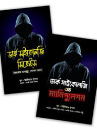 ডার্ক সাইকোলজি সিক্রেটস এন্ড ম্যানিপুলেশন