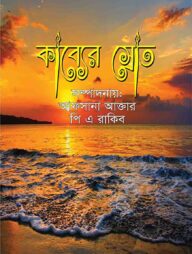 কাব্যের স্রোত