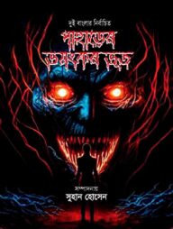 পাহাড়ের ভয়ংকর ভূত