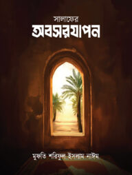 সালাফের অবসরযাপন