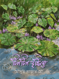 টিপটিপ বৃষ্টিতে