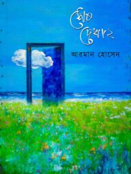 শেষ দেখা ২