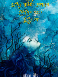 ওগো বৃষ্টি আমার চোখের পাতা ছুঁয়ো না