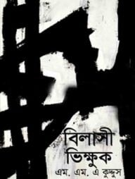 বিলাসী ভিক্ষুক