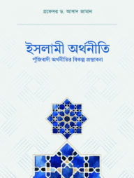 ইসলামী অর্থনীতি (পুঁজিবাদী অর্থনীতির বিকল্প প্রস্তাবনা)
