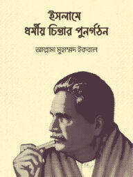 ইসলামে ধর্মীয় চিন্তার পুনর্গঠন