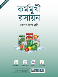 কর্মমুখী রসায়ন (একাদশ-দ্বাদশ শ্রেণি)