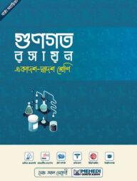 গুণগত রসায়ন (একাদশ-দ্বাদশ শ্রেণি)