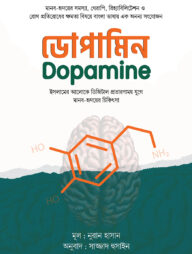 ডোপামিন : ইসলামের আলোকে ডিজিটাল প্রতারণাময় যুগে মানব-হৃদয়ের চিকিৎসা