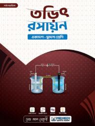 তড়িৎ রসায়ন (একাদশ-দ্বাদশ শ্রেণি)