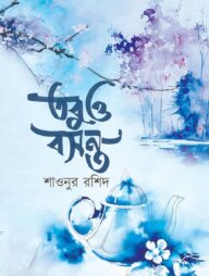 তবুও বসন্ত