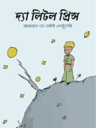 দ্যা লিটল প্রিন্স