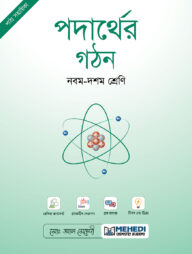 পদার্থের গঠন (নবম - দশম শ্রেণি)