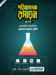 পরিমানগত রসায়ন - ১ম পর্ব (অম্লমিতি-ক্ষারমিতি) (একাদশ-দ্বাদশ শ্রেণি)