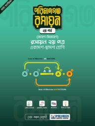 পরিমানগত রসায়ন - ২য় পর্ব (জারণ-বিজারণ) (একাদশ-দ্বাদশ শ্রেণি)
