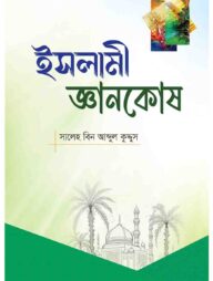 ইসলামী জ্ঞানকোষ