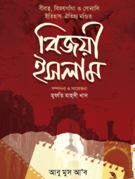 বিজয়ী ইসলাম